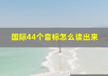 国际44个音标怎么读出来