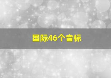 国际46个音标