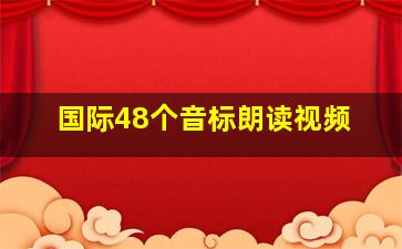 国际48个音标朗读视频