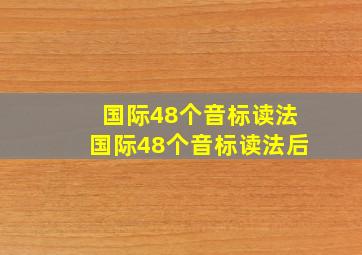 国际48个音标读法国际48个音标读法后