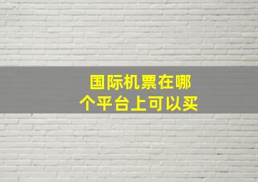 国际机票在哪个平台上可以买