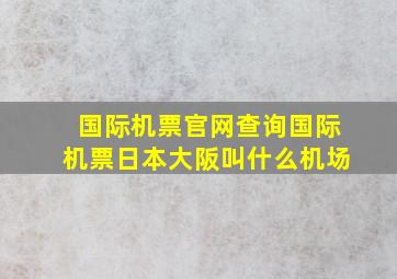 国际机票官网查询国际机票日本大阪叫什么机场