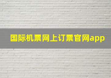 国际机票网上订票官网app