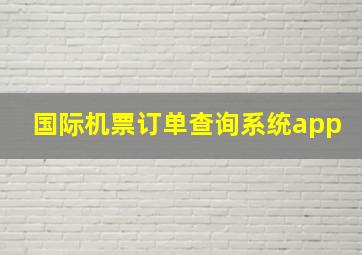 国际机票订单查询系统app