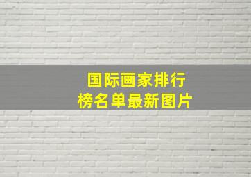 国际画家排行榜名单最新图片