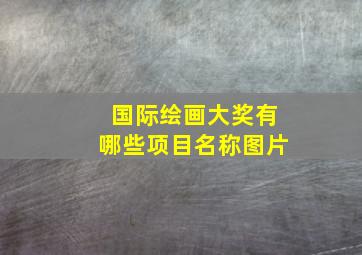 国际绘画大奖有哪些项目名称图片