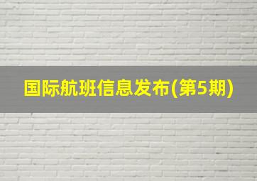 国际航班信息发布(第5期)