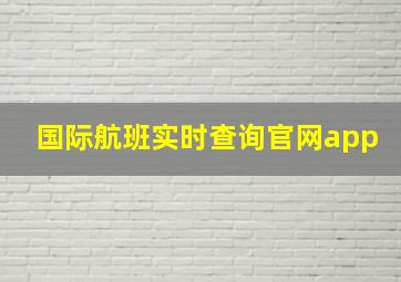 国际航班实时查询官网app