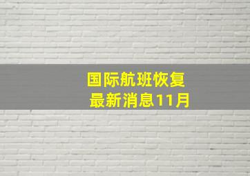 国际航班恢复最新消息11月