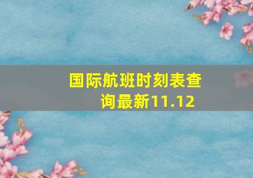 国际航班时刻表查询最新11.12