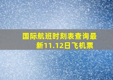 国际航班时刻表查询最新11.12日飞机票