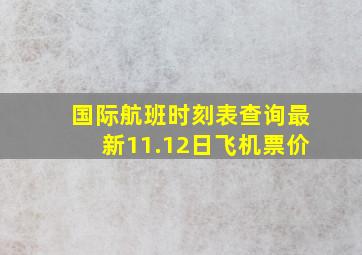 国际航班时刻表查询最新11.12日飞机票价