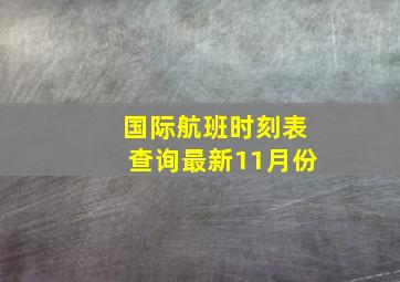 国际航班时刻表查询最新11月份