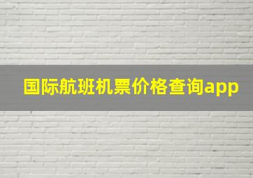 国际航班机票价格查询app