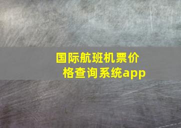 国际航班机票价格查询系统app