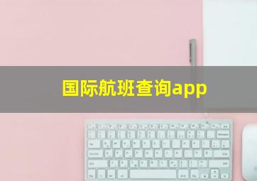 国际航班查询app