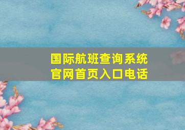 国际航班查询系统官网首页入口电话