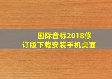 国际音标2018修订版下载安装手机桌面