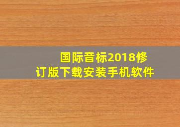 国际音标2018修订版下载安装手机软件