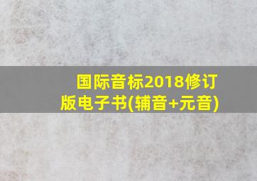 国际音标2018修订版电子书(辅音+元音)