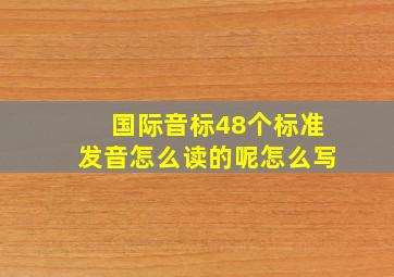 国际音标48个标准发音怎么读的呢怎么写