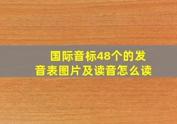 国际音标48个的发音表图片及读音怎么读