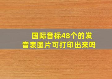 国际音标48个的发音表图片可打印出来吗