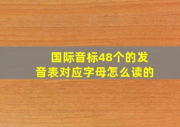 国际音标48个的发音表对应字母怎么读的