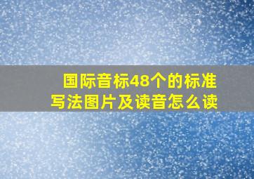 国际音标48个的标准写法图片及读音怎么读