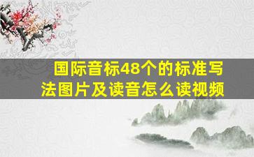 国际音标48个的标准写法图片及读音怎么读视频