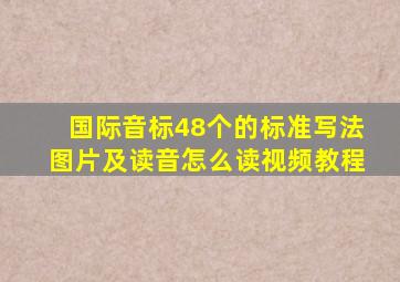 国际音标48个的标准写法图片及读音怎么读视频教程