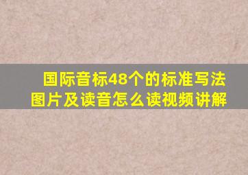 国际音标48个的标准写法图片及读音怎么读视频讲解