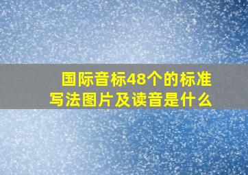 国际音标48个的标准写法图片及读音是什么