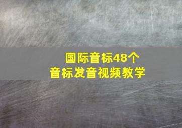 国际音标48个音标发音视频教学