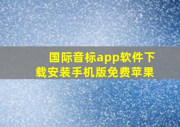 国际音标app软件下载安装手机版免费苹果