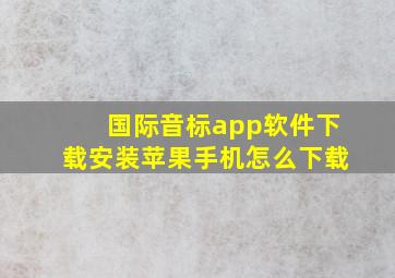 国际音标app软件下载安装苹果手机怎么下载