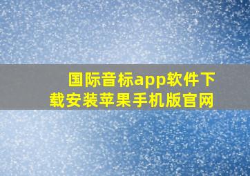 国际音标app软件下载安装苹果手机版官网