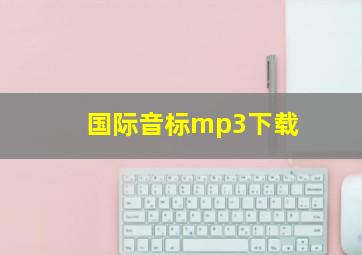 国际音标mp3下载