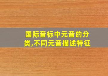 国际音标中元音的分类,不同元音描述特征