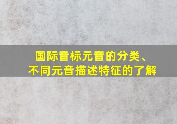 国际音标元音的分类、不同元音描述特征的了解