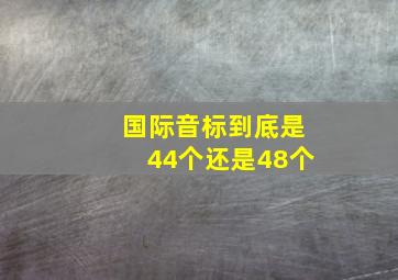 国际音标到底是44个还是48个