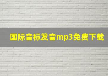 国际音标发音mp3免费下载