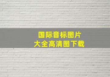 国际音标图片大全高清图下载