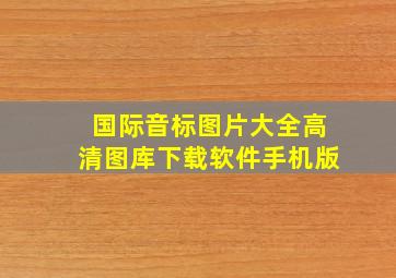 国际音标图片大全高清图库下载软件手机版