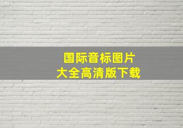 国际音标图片大全高清版下载