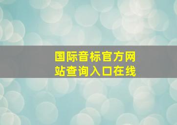 国际音标官方网站查询入口在线