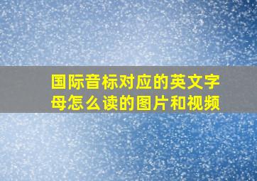 国际音标对应的英文字母怎么读的图片和视频