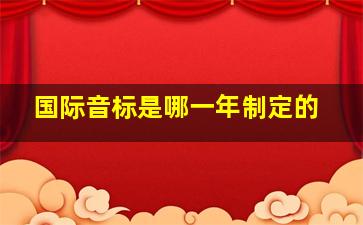 国际音标是哪一年制定的