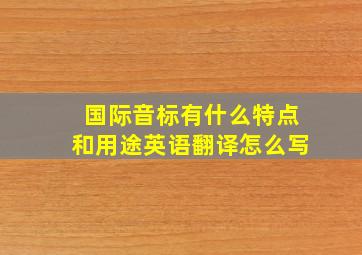 国际音标有什么特点和用途英语翻译怎么写