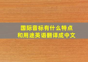 国际音标有什么特点和用途英语翻译成中文